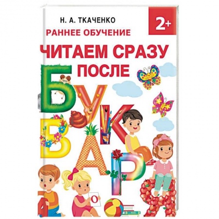 Развитие речи. Чтение, книга Читаем сразу после букваря купить по низкой цене