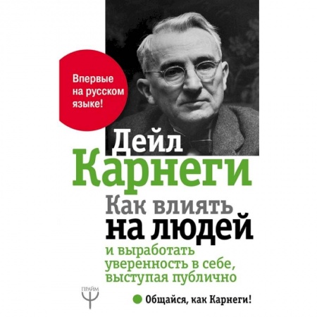 Психология, книга Как влиять на людей и выработать уверенность в себе,  выступая публично купить по низкой цене