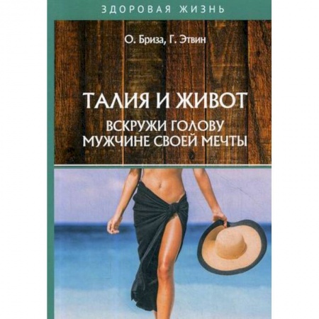 Массаж: лечебный, восточный, книга Талия и живот. Вскружи голову мужчине своей мечты купить по низкой цене