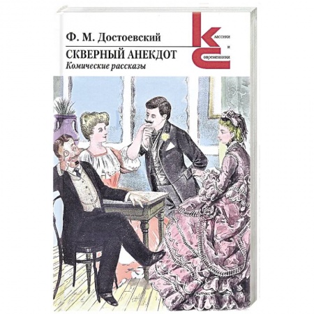 Русская современная проза, книга Скверный анекдот.Комические рассказы купить по низкой цене