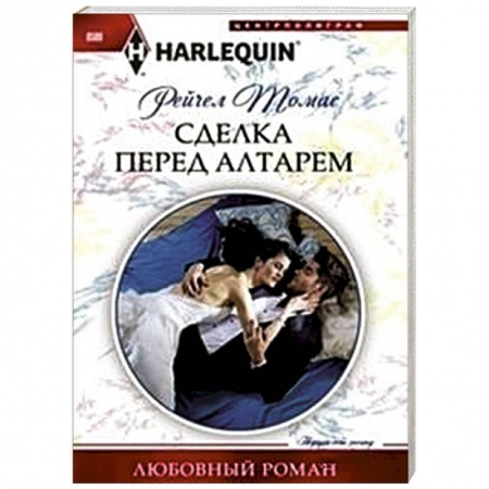 Книги, книга Сделка перед алтарем купить по низкой цене