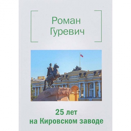 Книги, книга 25 лет на Кировском заводе купить по низкой цене