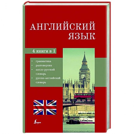 Английский язык, книга Английский язык. 4-в-1: грамматика, разговорник, англо-русский словарь, русско-английский словарь купить по низкой цене