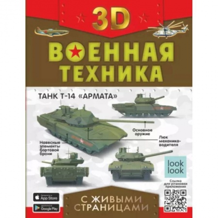 Наука. Техника. Транспорт, книга Военная техника с живыми страницами купить по низкой цене