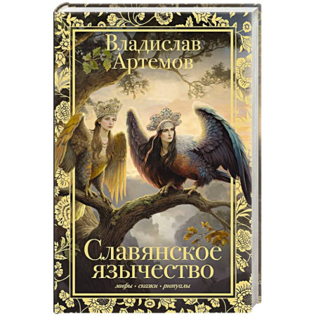 Эпос. Фольклор. Мифы, книга Славянское язычество купить по низкой цене