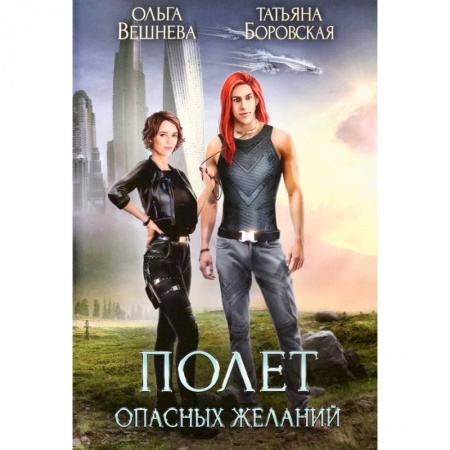 Русское фэнтези, книга Полет опасных желаний купить по низкой цене