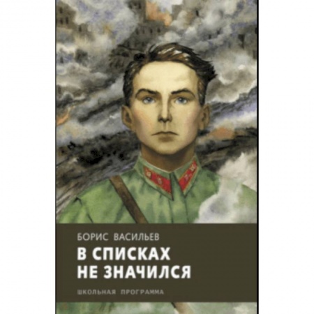 Отечественная литература для детей, книга В списках не значился купить по низкой цене