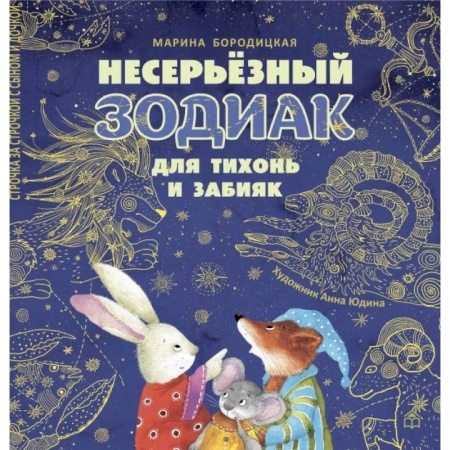 Загадки. Скороговорки. Считалки, книга Несерьезный зодиак для тихонь и забияк купить по низкой цене