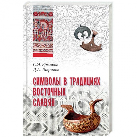 Славяне. Русские, книга Символы в традициях восточных славян купить по низкой цене