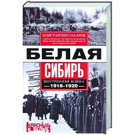 История войн, книга Белая Сибирь. Внутренняя война 1918-1920 купить по низкой цене