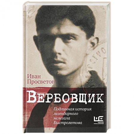 Мемуары, биографии военных деятелей, книга Вербовщик. Подлинная история легендарного нелегала Быстролетова купить по низкой цене