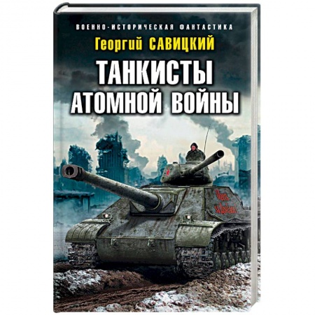 Боевая фантастика, книга Танкисты атомной войны купить по низкой цене