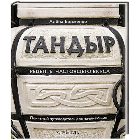 Восточная кухня, книга Тандыр. Рецепты настоящего вкуса купить по низкой цене
