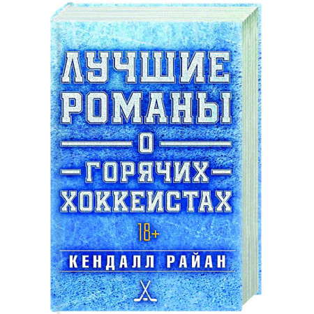 Зарубежный любовный роман, книга Лучшие романы о горячих хоккеистах купить по низкой цене