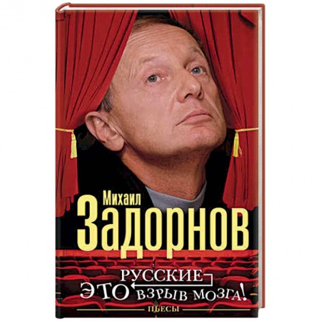 Афоризмы, юмор, сатира, книга Русские - это взрыв мозга! купить по низкой цене