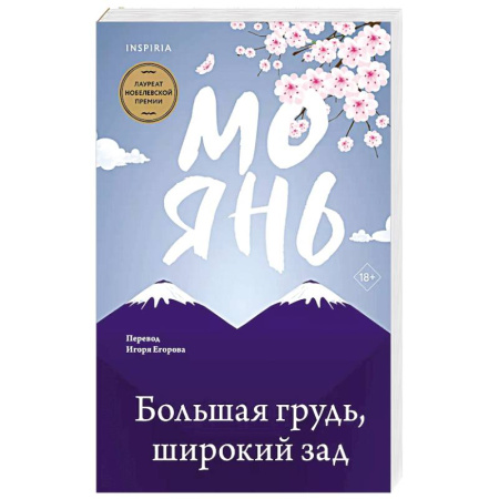 Зарубежная современная проза, книга Большая грудь, широкий зад купить по низкой цене