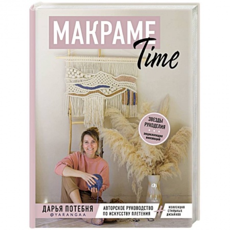 Макраме. Бисероплетение, книга МАКРАМЕ Time. Авторское руководство по искусству плетения + коллекция стильных дизайнов купить по низкой цене