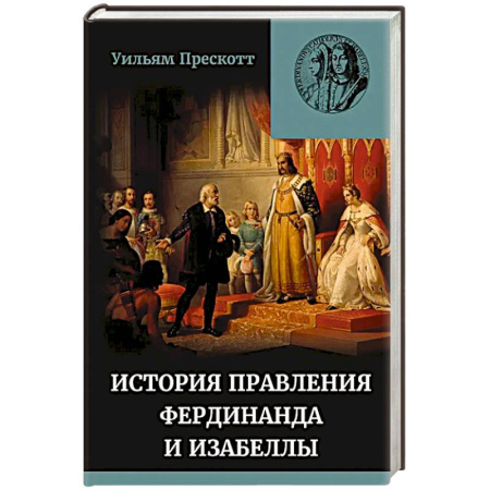 Исторический роман, книга Правление Фердинанда и Изабеллы в 2-х частях. Том 2 купить по низкой цене
