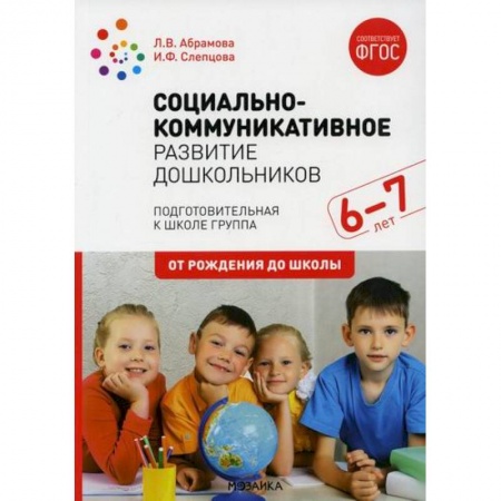 Общие работы по дошкольному обучению, книга Социально-коммуникативное развитие дошкольников. Подготовительная к школе группа. 6-7 лет купить по низкой цене