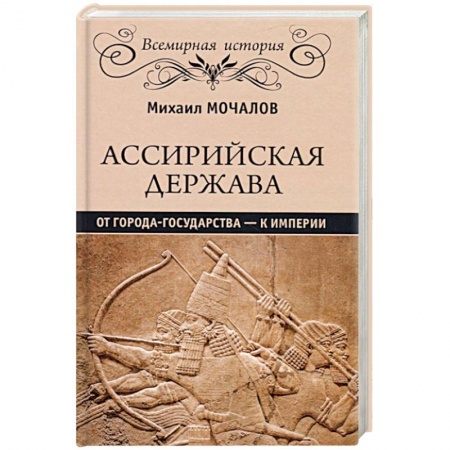 Общие работы по всемирной истории, книга Ассирийская держава. От города государства - к империи купить по низкой цене