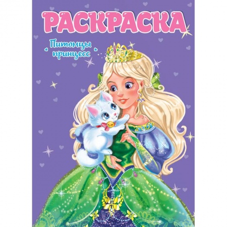Раскраски, книга Раскраска для девчонок. Питомцы принцесс купить по низкой цене