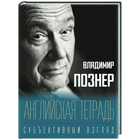 Публицистика, книга Английская тетрадь. Субъективный взгляд купить по низкой цене