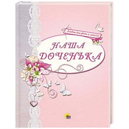 Книги, книга Наша доченька ( розовый ) купить по низкой цене