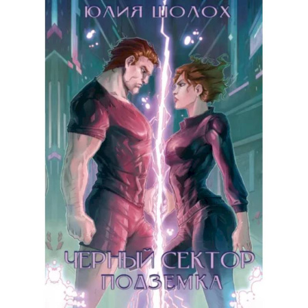 Русское фэнтези, книга Черный сектор. Подземка купить по низкой цене