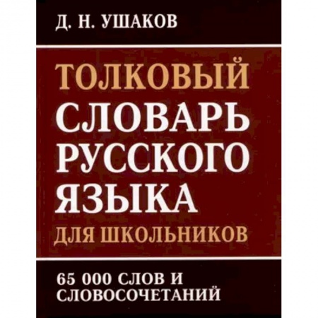 Дополнительные учебные пособия, книга Толковый словарь русского языка для школьников. 65 000 слов и словосочетаний купить по низкой цене