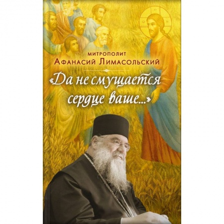 Православие, книга Да не смущается сердце ваше... купить по низкой цене