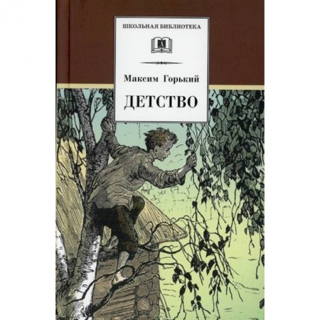 Произведения школьной программы, книга Детство купить по низкой цене