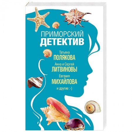 Отечественный женский детектив, книга Приморский детектив купить по низкой цене