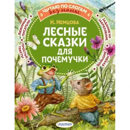 Сказки отечественных писателей, книга Лесные сказки для почемучки купить по низкой цене