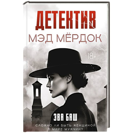 Исторический детектив, книга Детектив Мэд Мердок купить по низкой цене