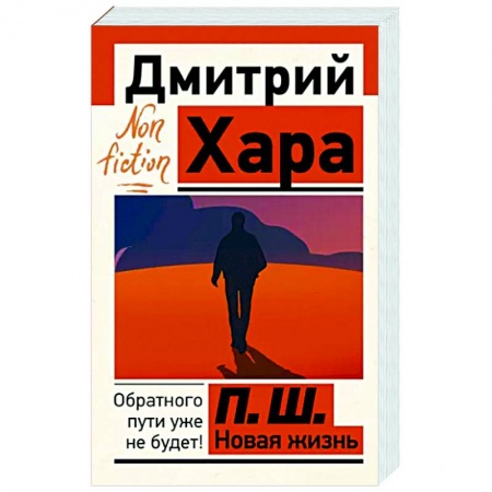 Другие эзотерические учения, книга П. Ш. Новая жизнь. Обратного пути уже не будет! купить по низкой цене