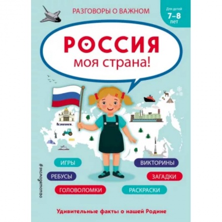 История России, книга Россия - моя страна! купить по низкой цене