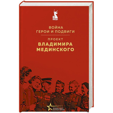 История культуры России, книга Проект Владимира Мединского. Война. Герои и подвиги купить по низкой цене