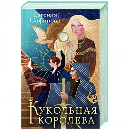 Русское фэнтези, книга Кукольная королева купить по низкой цене