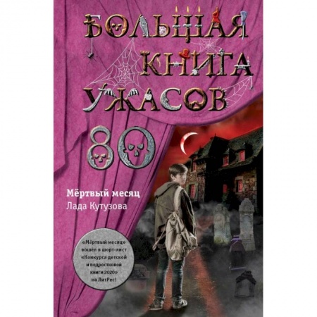 Мистика. Фантастика. Фэнтези, книга Большая книга ужасов 80 купить по низкой цене