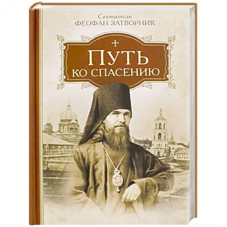 Православие и общество, книга Путь ко спасению купить по низкой цене