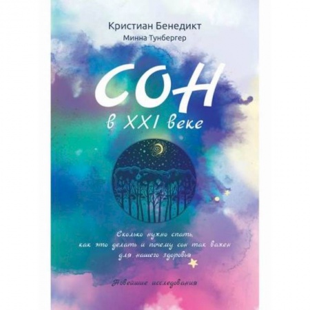 Биологические науки, книга Сон в XXI веке купить по низкой цене