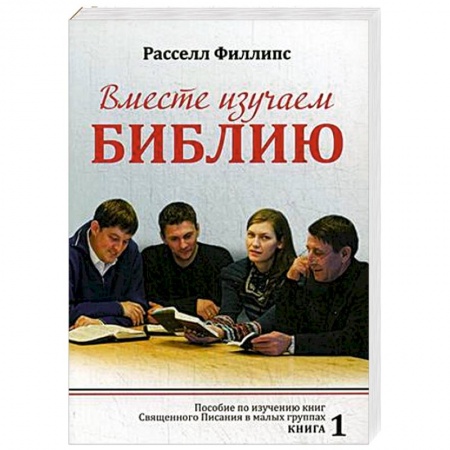 Христианство. Общие представления, книга Вместе изучаем Библию: Пособие для изучения Священного Писания в малых группах. Книга 1 купить по низкой цене