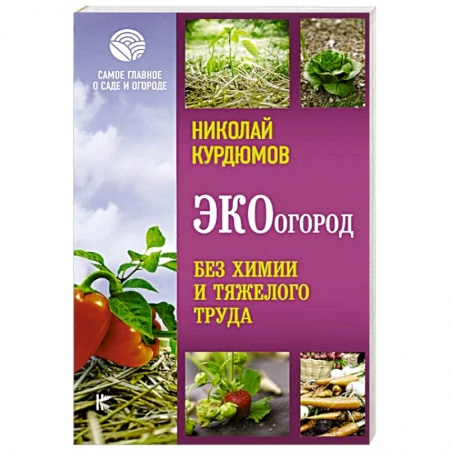 Общие работы по садоводству, книга ЭКОогород. Без химии и тяжелого труда купить по низкой цене