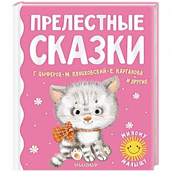 Прелестные сказки