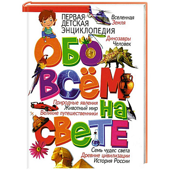 Первая детская энциклопедия. Обо всём на свете