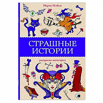Страшные истории