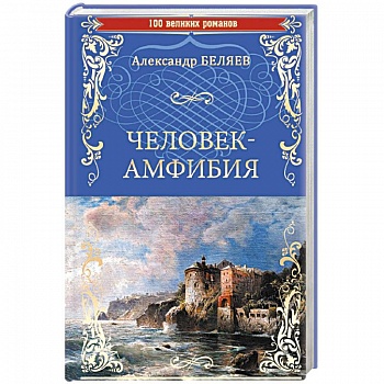 Человек-амфибия . Остров Погибших Кораблей Человек-амфибия . Остров Погибших Кораблей