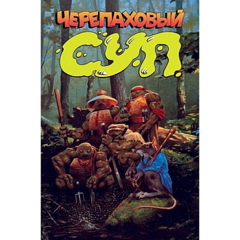 Черепаховый суп