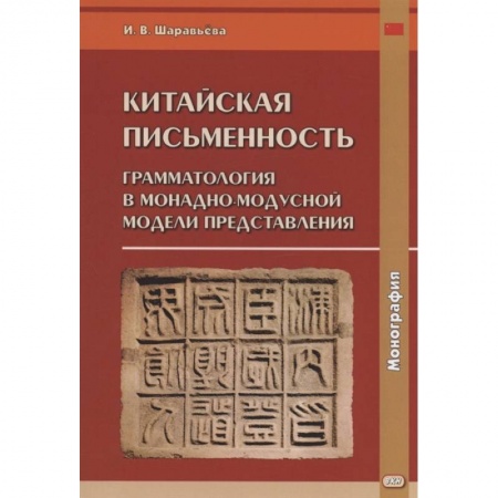 Языкознание. Филология, книга Китайская письменность: грамматология в монадно-модусной модели представления: монография купить по низкой цене