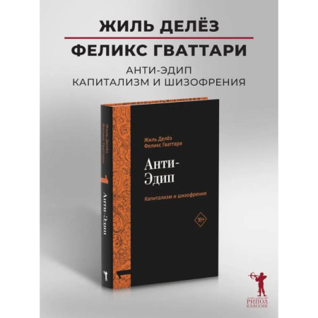Зарубежные философы, книга Анти-Эдип. Капитализм и Шизофрения. Т. 1 купить по низкой цене